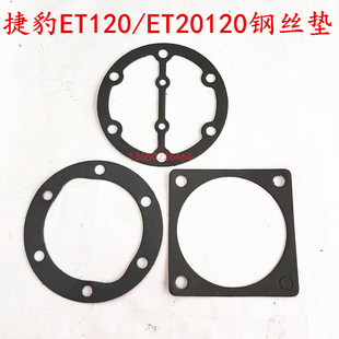 120ET20120钢丝垫压缩机打气泵密封垫纸垫钢丝垫片 捷豹ET