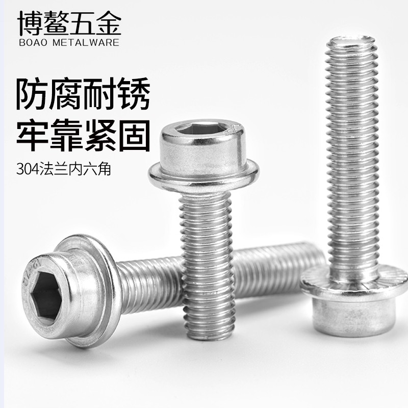 不锈钢法兰面内六角螺丝