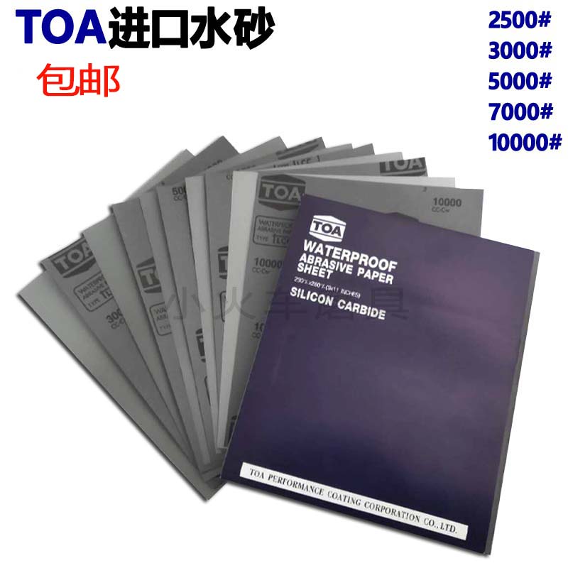10000目干湿两用砂纸TOA进口文玩镜面打磨抛光干水磨特细粒度砂皮