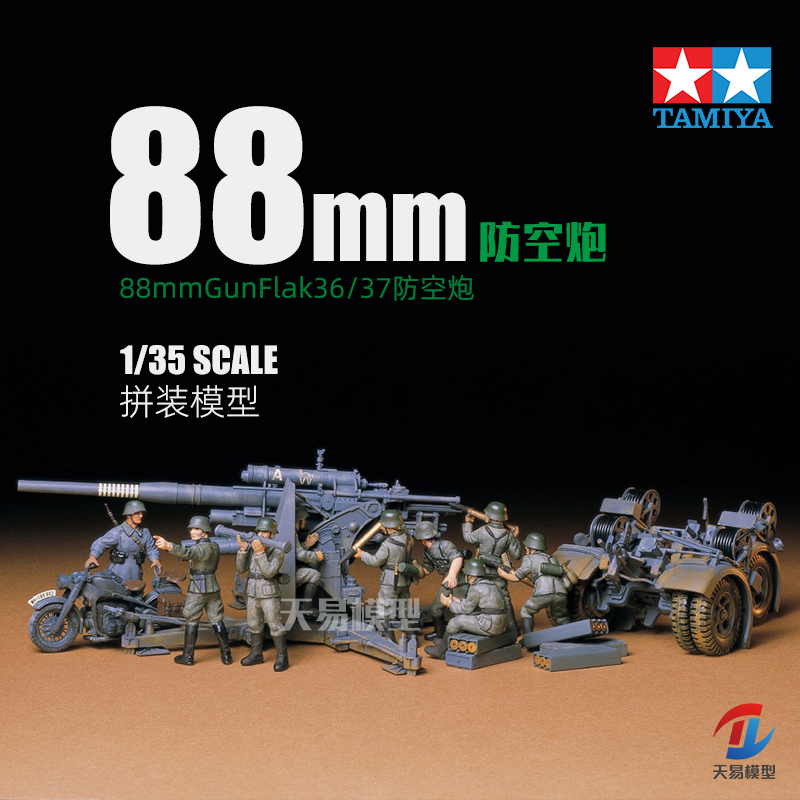 天易模型田宫拼装德国防