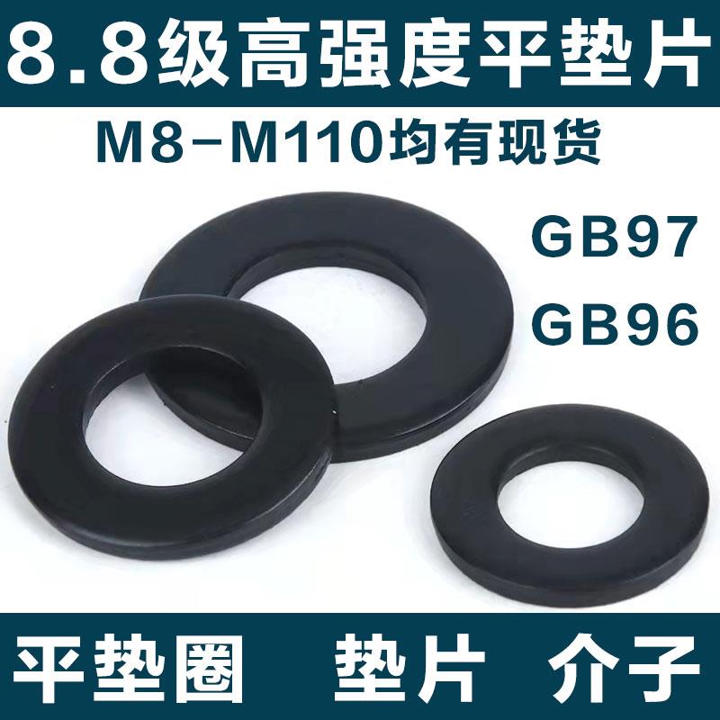 8.8级高强度发黑平垫片垫圈M10M12M14M16M18M20M22M24M30M36M80mm