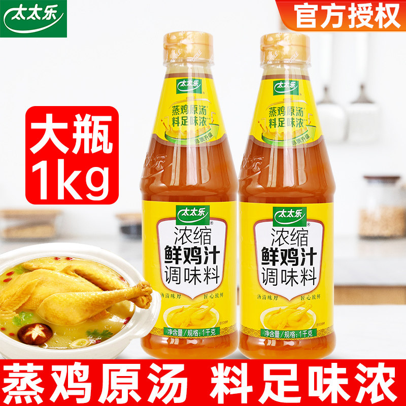 太太乐浓缩鲜鸡汁调味料1kg 厨房炒菜煲汤浓缩鸡高汤拌馅调料商用