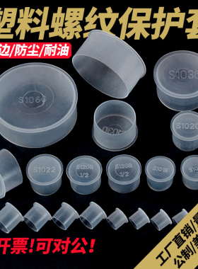 玻璃管子密封套帽白色半透明螺牙防尘保护堵头塑料螺丝外牙封帽