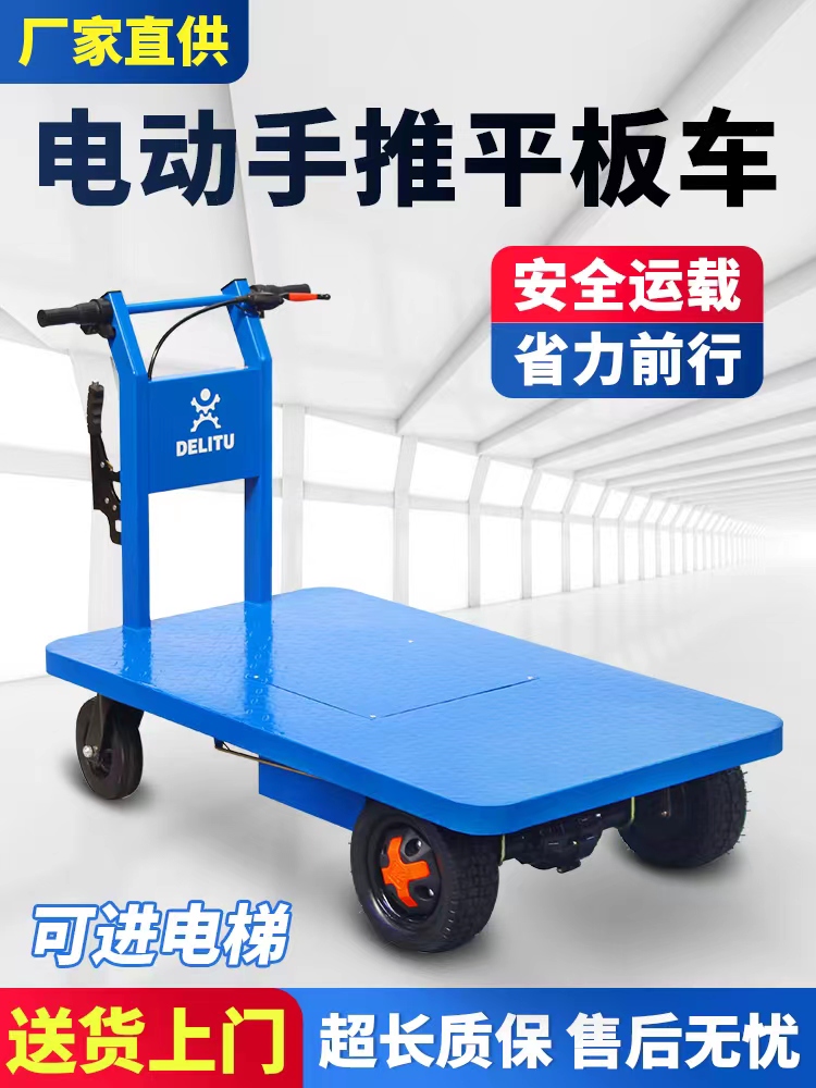 电动平板车搬运车手推四轮运输工地仓库拉货电瓶车厂区大棚周转车