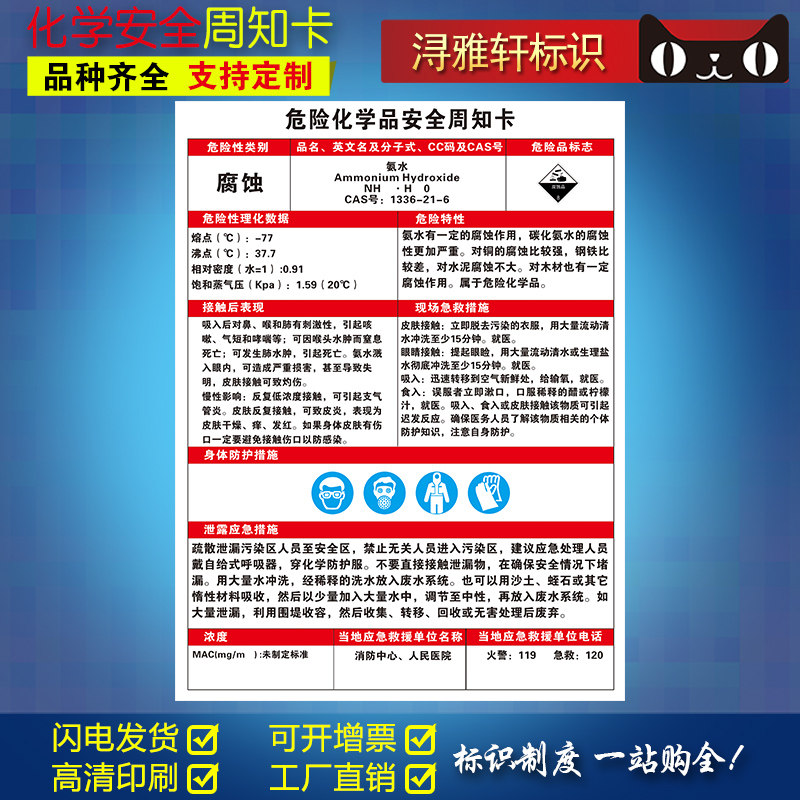 氨水危险化学品安全周知