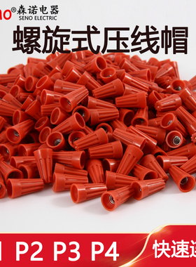 接线帽P1P2P3P4P6弹簧螺旋式接线头螺旋式压线帽接线端子橙色对接