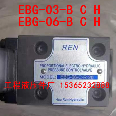 REN 比例溢流阀 EBG-03-C-R-20 EBG-03-H-R-20 EBG-03-B EBG-06-H