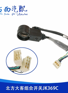 JK369B适用于森森北方大客组合开关大灯雨刮器转向灯按钮JK369C