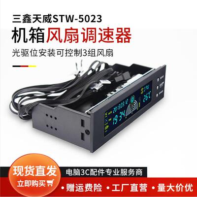 三鑫天威STW-5023 电脑光驱位cpu风扇调速器控制器液晶按钮温控器