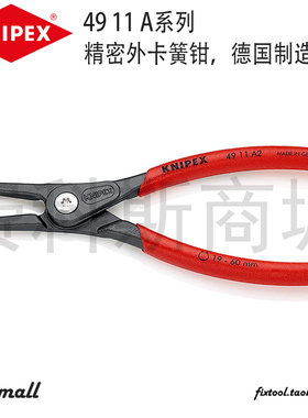 德国凯尼派克KNIPEX外卡簧钳4921A01A11A21A31A41 4911A0A1A2A3A4