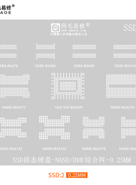 阿毛易修SSD2固态硬盘锡钢网BGA132 152 178 154 316 291 272 102