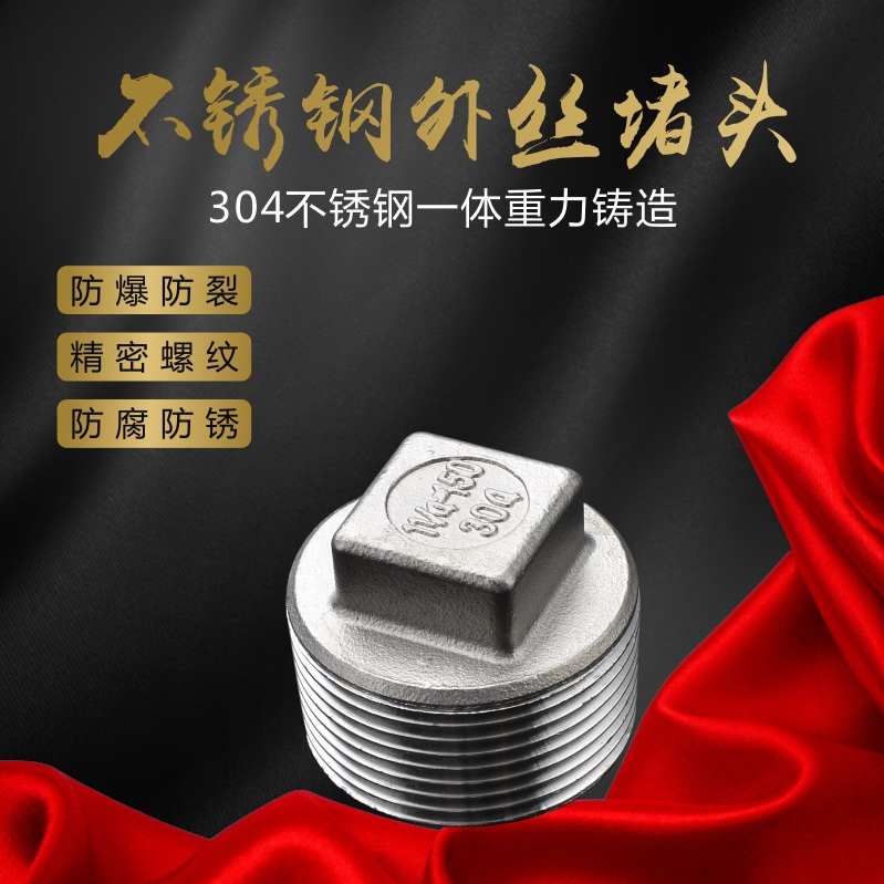不锈钢外丝堵头螺纹四角