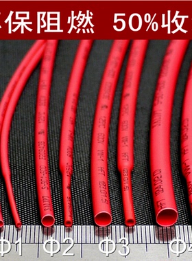 红色热缩管绝缘套管 UL环保阻燃1/2/3/4/5/6/10/12/20mm整卷包邮