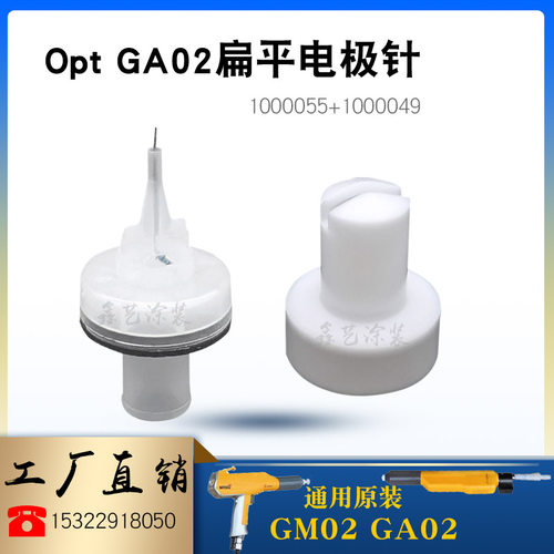 金马Opt喷嘴1000049扁平枪头1000055电极针座GA02静电喷涂枪配件