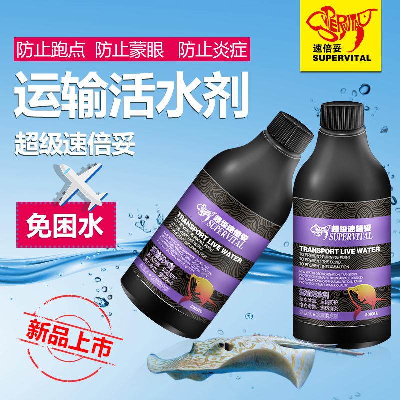 速倍妥观赏鱼运输活水剂