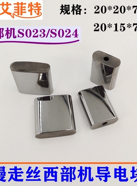 线切割慢走丝西部机导电块20*20*7mm给电板S023/S024钨钢20*15*7