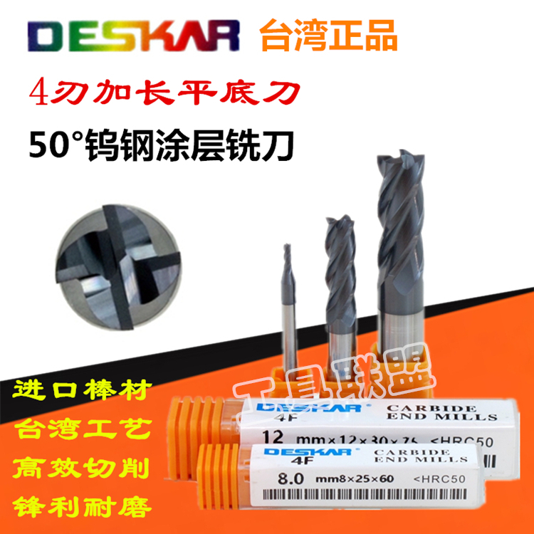 DESKAR 戴斯卡加长50度超微粒钨钢铣刀CNC数控刀具合金涂层平底刀