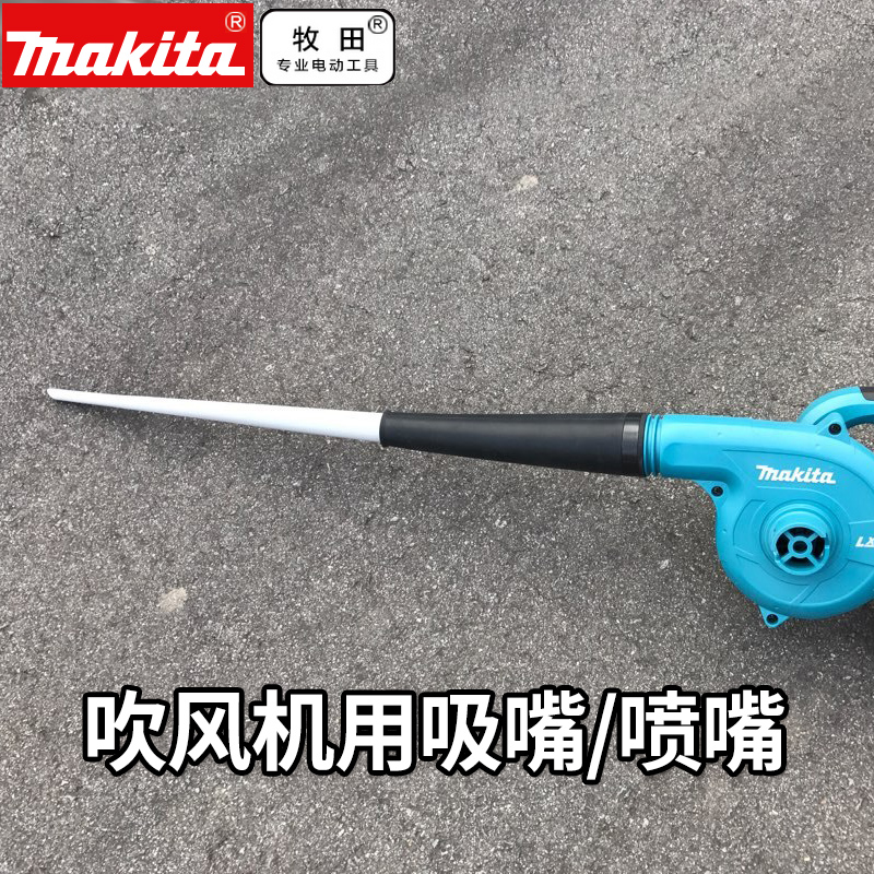 牧田 BUB142吹风机锥形集尘嘴清洁用吸管喷嘴及吸嘴组件DVC260