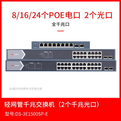 海康千兆网管PoE交换机DS-3E1510SP-E DS-3E1518SP-E 3E1526SP-E