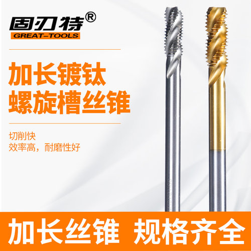 加长螺旋槽丝锥特镀钛不