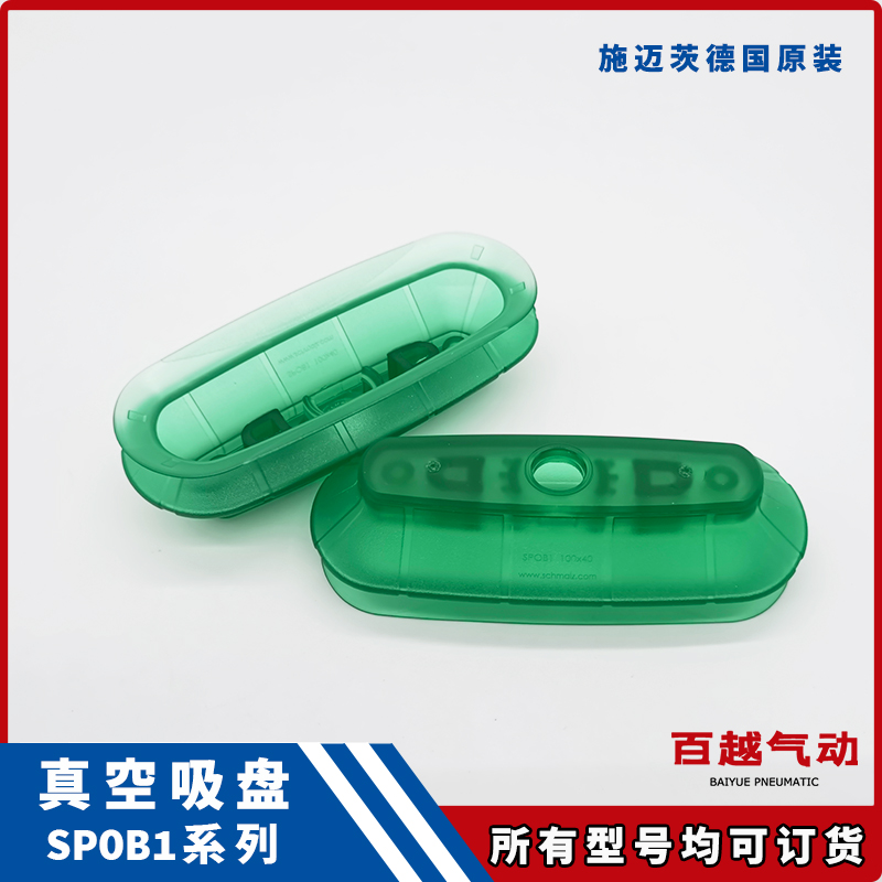 SPOB1 60X20 100X40椭圆真空吸盘SCHMALZ施迈茨SPOB1F80x35 60x25