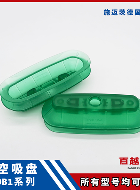 SPOB1 60X20 100X40椭圆真空吸盘SCHMALZ施迈茨SPOB1F80x35 60x25