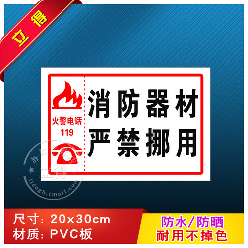 消防器材严禁挪用安全警