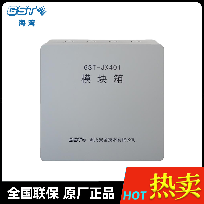海湾模块箱GST-JX401/GST-JX402模块箱可装4个/9个模块   原厂原