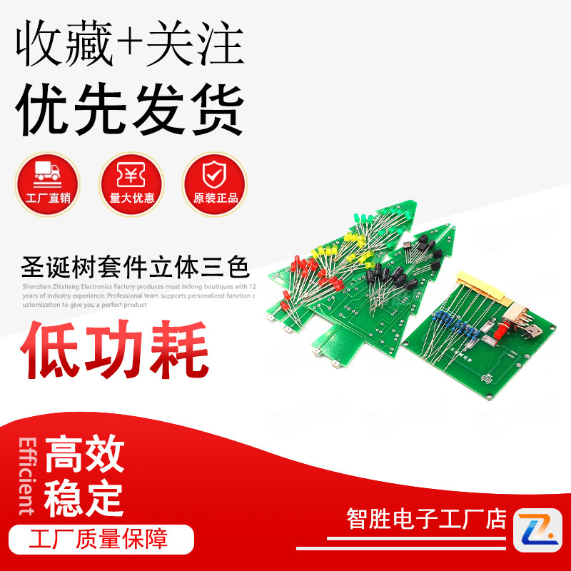 圣诞树套件立体三色LED流水灯闪光树电子DIY制作电子实训散件套件