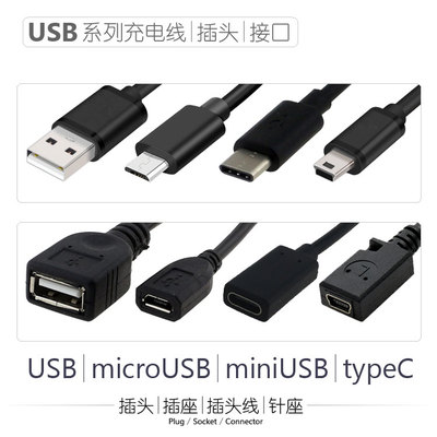 USB充电线micro-USB电池插头type-C安卓手机充电线mini-USB接口