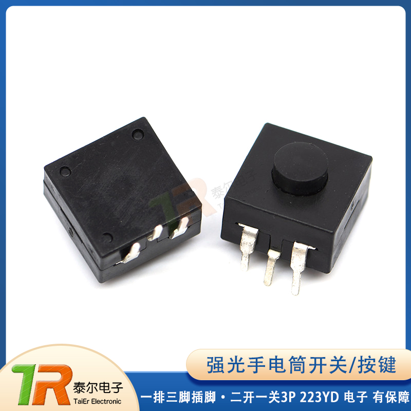 223YD 强光手电筒开关 一排三脚插脚 二开一关3P 手电筒开关 10个