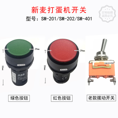 新麦SM-201打蛋机开关SM-202搅拌机按钮新麦SM-401打蛋机通用开关