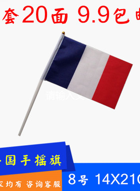 8号法国手摇旗手挥旗 法国小国旗外国旗 法国国旗14x21cm