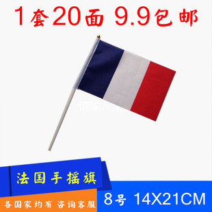 8号法国手摇旗手挥旗 法国小国旗外国旗 法国国旗14x21cm