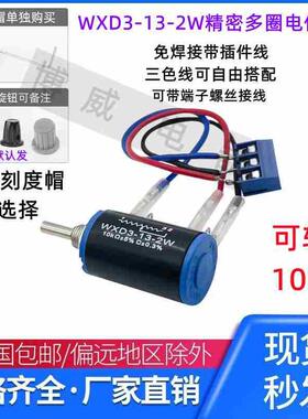 端子带线免焊WXD3-13-2W精密多圈绕线电位器1K 2.2K 4.7K 10K旋钮