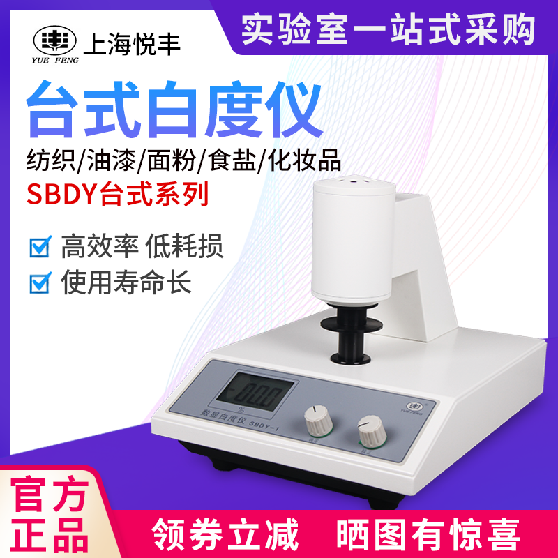 上海悦丰台式数显白度仪