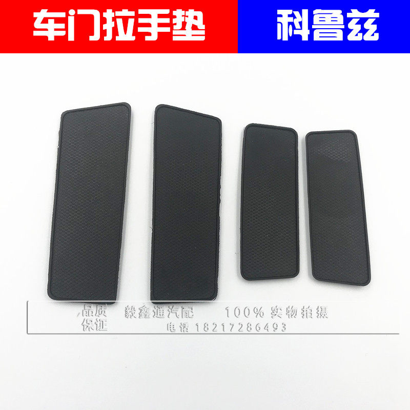 雪佛兰科鲁兹内拉手垫子车门内扣手垫内把手垫子门槽垫片原装配件