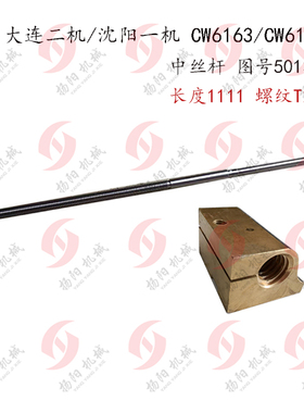 大连/沈阳 CW6163/CW6180C 中丝杆5013 长1110 丝杆 铜螺母T28*5