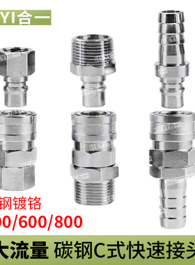 碳钢大流量C式快速接头4分6分1寸大风炮气动接头SM400SH600SF800