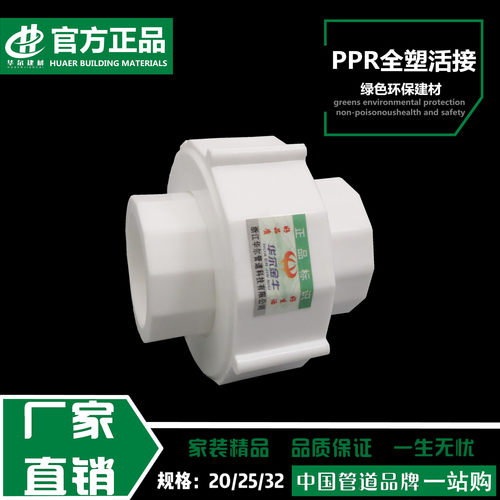 活接分全塑寸动头家用热