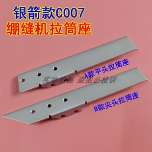 银箭C007绷缝车拉筒架小嘴冚车拉筒座三针五线绷缝机拉筒座