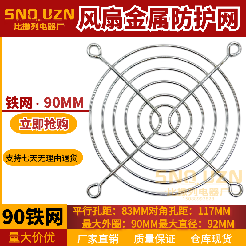 9CM铁网90#机箱机柜防护罩 9厘米 90MM金属防护网 9225风扇网罩