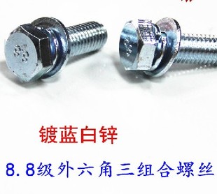 镀锌8.8级GB9074.17外六角带垫片三组合螺丝螺钉