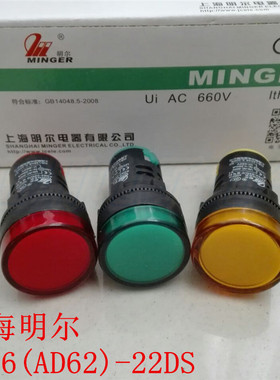 上海明尔AD16 AD62-22DS LED电源指示灯信号灯黄绿红色孔径22mm
