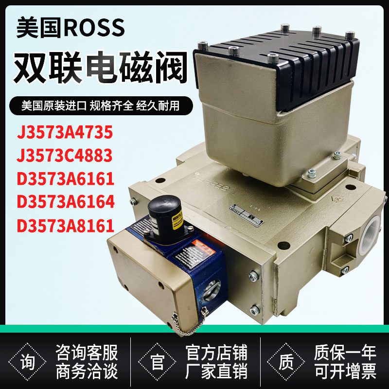 ROSS美国J3573A4735/B5259/C4883双联电磁阀D3573A6161A6164A8161