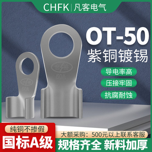 镀锡国标开口鼻OT-50A 8只/包 1.2MM厚铜鼻子线鼻子接线端子接头
