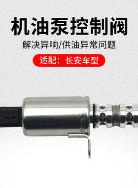 适用长安CS35逸动PLUSCS75CS55机油泵凸轮轴电磁阀流量控制阀原厂