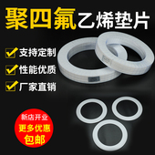 四氟垫片耐高温聚四氟乙烯垫片铁氟龙塑料王法兰密封垫圈非标定制