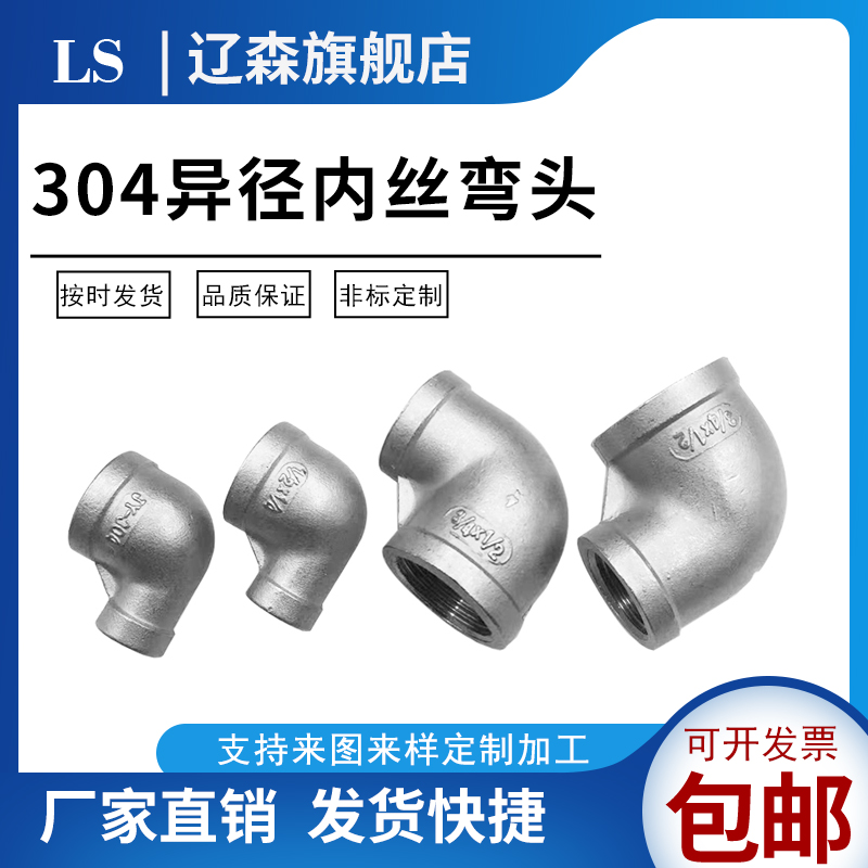 不锈钢异径内丝弯头变转