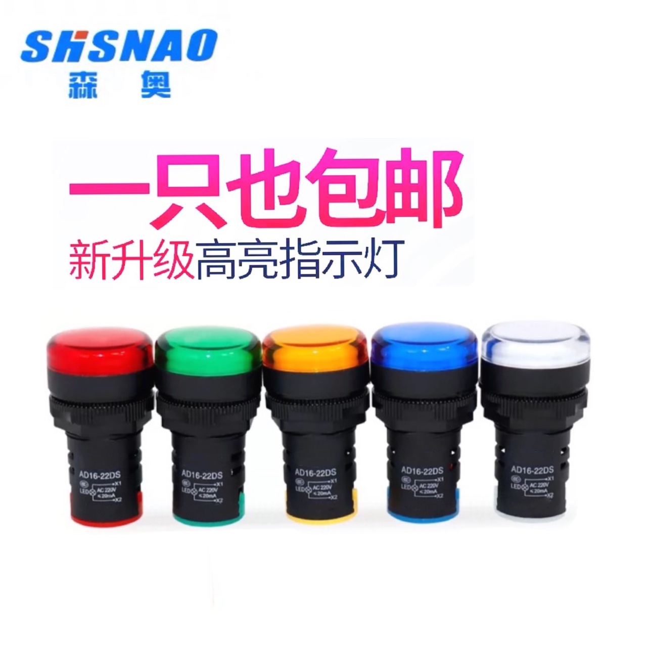 森奥LED电源指示灯AD16-22D/S信号灯22DS配电箱22mm通用220v24v12